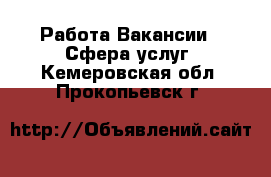 Работа Вакансии - Сфера услуг. Кемеровская обл.,Прокопьевск г.